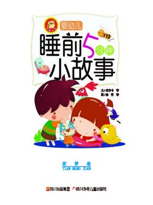 cover image of 婴幼儿睡前五分钟小故事 · 甜梦卷
